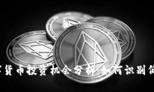 2023年数字货币投资机会分析：如何识别低位买入时机