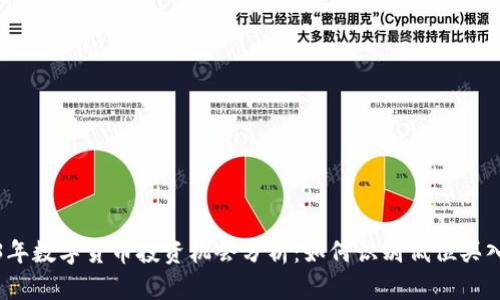 2023年数字货币投资机会分析：如何识别低位买入时机