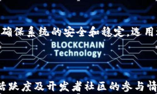 
//数字货币开源代码查询与探索//
/guanjianci/数字货币, 开源代码, 区块链, 技术分析/guanjianci/
```

### 内容主体大纲

1. **引言**
   - 数字货币的背景和意义
   - 开源代码的重要性

2. **数字货币概述**
   - 数字货币的定义与分类
   - 常见数字货币的特点

3. **开源代码及其优势**
   - 什么是开源代码
   - 开源代码对区块链项目的影响

4. **如何查询数字货币的开源代码**
   - 常用平台介绍（GitHub, GitLab等）
   - 查询步骤与技巧

5. **数字货币开源项目分析**
   - 案例分析：比特币的开源代码
   - 案例分析：以太坊的开源代码

6. **参与开源社区**
   - 如何参与开源项目
   - 加入开发者社区的好处

7. **开源代码对数字货币发展的影响**
   - 技术创新与合作
   - 安全性与透明度

8. **总结**
   - 数字货币未来的发展趋势
   - 开源代码在数字货币中的前景

### 内容详述

#### 引言

随着科技的迅速发展，数字货币已成为一种新兴的金融工具和投资方式。然而，围绕数字货币的技术背景，开源代码的重要性常常被忽视。开源代码不仅为开发者提供了自由和灵活性，还促使了数字货币项目的共同发展与创新。本文将深入探讨数字货币的开源代码查询以及相关概念，为读者提供一个全面的了解。

#### 数字货币概述

数字货币，顾名思义，是一种以数字形式存在的货币。它不仅包括已经流通的法定货币的数字化形式（如各国的数字货币）还包括诸如比特币、以太坊等加密货币。不同于传统货币，数字货币往往依赖于区块链等技术实现去中心化的交易.

数字货币可以分为多种类型，主要包括：加密货币、稳定币、中央银行数字货币（CBDC）等。各类数字货币在功能和使用场景上有显著的差异，了解这些差异有助于我们更好地进行数字货币的研究和投资。

#### 开源代码及其优势

什么是开源代码

开源代码是指伴随许可证公开发布的软件源代码，任何人均可使用、修改和分发。这种模式的兴起，为技术的进步和分享提供了可能性，让软件开发者能够协作，更快速地解决问题并推动创新。

开源代码对区块链项目的影响

在区块链领域，开源代码尤为重要。首先，它确保了项目的透明度，用户能够直接查看代码，理解其运作机制；其次，开源的自由和灵活性吸引了众多开发者参与进来，有利于技术的迭代和；最后，开源也能够带来更强的安全性，因为任何人都可以发现并修复潜在的bug。

#### 如何查询数字货币的开源代码

常用平台介绍

查询数字货币的开源代码一般使用一些知名的代码版本管理平台，比如GitHub和GitLab。GitHub是当今最大的开源项目托管平台，拥有数百万个项目，用户可以在其中快速查找和下载相关代码。

查询步骤与技巧

查询数字货币的开源代码通常可以按照以下步骤进行：
ol
  li在搜索引擎中输入想要查询的数字货币名称及“源码”或“开源”关键词。/li
  li直接访问GitHub或GitLab，并使用平台自带的搜索功能，通过输入币种名称进行搜索。/li
  li在相关项目中查阅README文件，了解项目概况、使用方法及贡献指南。/li
/ol

#### 数字货币开源项目分析

案例分析：比特币的开源代码

比特币作为第一个成功的去中心化数字货币，其开源代码无疑是最受关注的。比特币的源码托管在GitHub上，利用C  语言编写，遵循MIT开源许可证，允许任何人使用、修改和传播。

比特币的开源代码不仅是其技术的核心，也为其他许多加密货币的开发提供了重要参考。分析比特币的开源项目，可以更深入地理解其设计原理和安全机制。

案例分析：以太坊的开源代码

以太坊是一个开源的区块链平台，允许开发者构建和部署智能合约。其开源代码同样托管在GitHub上，使用Go、Rust等多种编程语言进行开发。

以太坊的开源项目重在智能合约和去中心化应用的开发，提供了丰富的文档和开发者工具，极大推动了整个区块链生态的繁荣。

#### 参与开源社区

如何参与开源项目

参与开源项目的方式有很多，首先，用户可以直接在GitHub上找到感兴趣的项目，进行代码的阅读和学习；其次，提交Bug报告、建议或者参与讨论都是参与的有效方式；最后，主动贡献代码或文档，展示自己的技能和价值，也是获得认可的一条路径。

加入开发者社区的好处

加入开源社区可为开发者提供学习机会，结识志同道合的人，并能快速获取最新的行业动态。此外，参与开源项目还可能带来职业机会，以及通过项目贡献提高自己在行业内的知名度。

#### 开源代码对数字货币发展的影响

技术创新与合作

开源模式带来了技术创新，许多区块链项目的成功都离不开开源代码。通过社区的共同努力，数字货币及其底层技术得以不断迭代、完善和发展。

安全性与透明度

开源代码的开放性为用户提供了选择的权利，用户能够对代码进行审查，从而增强了对项目的信任。多方参与的代码审查机制也提高了系统的安全性，使得潜在的安全漏洞能够被快速识别和修复。

#### 总结

数字货币未来的发展趋势

随着区块链技术的发展，数字货币的应用场景正不断扩展，从传统的支付方式向更丰富的金融工具演变。开源代码将继续在技术创新及社会合作中发挥重要作用。

开源代码在数字货币中的前景

展望未来，开源代码将为数字货币的发展提供更多可能性。通过全球社区的持续努力，必将推动更安全、更高效的数字货币及其应用的普及。

### 相关问题

1. 数字货币的工作原理是什么？
2. 为什么开源代码对于区块链项目至关重要？
3. 如何安全地使用开源代码？
4. 开源代码会影响数字货币的监管吗？
5. 数字货币开源项目的共同挑战有哪些？
6. 如何选择合适的开源数字货币项目进行投资？

#### 数字货币的工作原理是什么？

数字货币是一个综合性的技术体系，它依赖于区块链等技术来实现去中心化的交易、数据记录和安全验证。通过区块链技术，数字货币可以确保交易的透明性与不可篡改性，同时利用共识机制来保证网络的安全性。

#### 为什么开源代码对于区块链项目至关重要？

开源代码对区块链项目至关重要，因为它不仅保证了项目的透明度和安全性，还能吸引更多开发者的参与，促进技术创新和迭代。开源模式下，任何人都可以查阅、修改和改进代码，这种开放性使得区块链的发展能够快速响应市场需求。

#### 如何安全地使用开源代码？

在使用开源代码时，首先要仔细阅读项目的许可证和贡献指南，确保遵循相关规定；其次，了解代码的历史版本和开发者社区的活跃程度，选择有良好维护的项目；最后，进行充分的安全审计，确保代码的安全性和可用性。

#### 开源代码会影响数字货币的监管吗？

开源代码的透明性有可能使得监管变得更加简单，监管机构可以直接查看代码运行机制、数据流程等信息。然而，它的去中心化特性也可能使得监管变得复杂。因此，在监管的同时，需要平衡对创新与安全的重视。

#### 数字货币开源项目的共同挑战有哪些？

数字货币开源项目面临多方面的挑战，包括技术更新速度快、参与人员流动性大，以及安全与隐私问题。开源项目需要在满足技术创新的同时，确保系统的安全和稳定，选用适合的参数设置及调试机制，以应对各种潜在风险。

#### 如何选择合适的开源数字货币项目进行投资？

选择合适的开源数字货币项目进行投资时，需要考虑项目团队的背景与经验、技术的创新程度、市场需求和用户基础等因素。重点关注项目的活跃度及开发者社区的参与情况。对项目的长期发展前景进行深入分析后，再决定是否投资。
