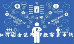 完整指南：如何安全使用