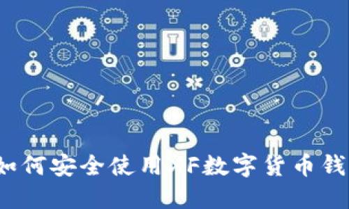 完整指南：如何安全使用XF数字货币钱包进行交易