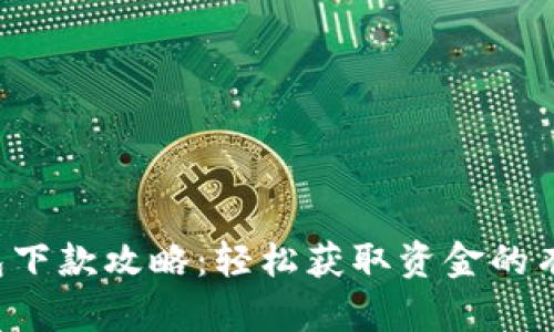 Koo钱包下款攻略：轻松获取资金的有效途径