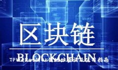 TPWallet的OK链地址查询及使