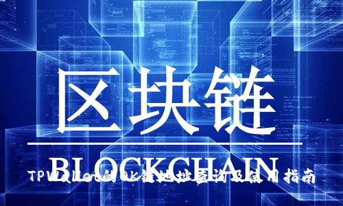 TPWallet的OK链地址查询及使用指南