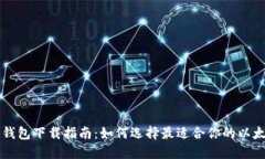以太坊钱包下载指南：如