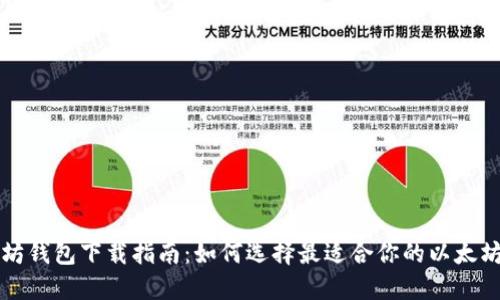 以太坊钱包下载指南：如何选择最适合你的以太坊钱包