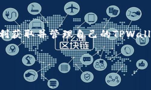 如何获取中本聪TPWallet地址？详尽指南

关键词：中本聪，TPWallet地址，加密货币，区块链

内容大纲：
1. **引言**
   - 中本聪及其在加密货币中的重要性
   - TPWallet简介及其功能
   - 本文目的：教你如何获取TPWallet地址

2. **什么是TPWallet？**
   - TPWallet的基本概念
   - TPWallet的主要功能和特点
   - TPWallet与其他钱包的对比

3. **为什么需要TPWallet地址？**
   - 加密货币转账的必要性
   - 使用TPWallet的优势及其便利性
   - TPWallet在交易中的安全性

4. **如何创建TPWallet地址**
   - 首先准备：下载和安装TPWallet
   - 账户注册步骤
   - 如何生成TPWallet地址

5. **如何查找已生成的TPWallet地址**
   - 登录后如何查看钱包地址
   - 地址管理功能的使用
   - 如何确保地址的安全性

6. **TPWallet地址的使用指南**
   - 如何使用TPWallet地址进行转账
   - 注意事项与安全提示
   - 交易确认与查看

7. **常见问题解答**
   - 人们在获取TPWallet地址时常见的误区
   - TPWallet的安全性如何保证
   - TPWallet与其它钱包的性价比比较
   - 如何备份TPWallet地址
   - 转账失败的处理技巧
   - 多语言支持与用户体验

8. **结论**
   - 总结获取TPWallet地址的重要性
   - 未来的使用展望

---

### 引言

自比特币诞生以来，中本聪的身份一直是一个纠结的谜团，而TPWallet则是众多加密货币钱包中的佼佼者。TPWallet以其用户友好、功能强大而广受欢迎。获取TPWallet地址是许多加密货币用户的第一步。在这篇文章中，我们将详细探讨中本聪的TPWallet地址如何获取，包括实用指南和一些常见问题的解答。


### 什么是TPWallet？

TPWallet是一款支持多种加密货币管理的钱包应用，用户可以通过它进行加密货币的存储、转账和交易。与许多其他钱包相比，TPWallet不仅易于使用，还提供强大的安全性以及多语言支持，令全球用户均可方便地进行加密货币投资。

TPWallet的核心特色在于其跨平台的兼容性，不论是手机还是电脑用户均可使用，且支持的加密货币种类繁多，为用户提供了一站式的解决方案。


### 为什么需要TPWallet地址？

TPWallet地址是用户进行加密交易的必需品。通过TPWallet地址，用户可以方便地接收和发送加密货币。同时，TPWallet为用户提供了更高的安全保障，确保用户的资产不被轻易盗取。此外，使用TPWallet还可以快速处理交易，减少手续费，提高交易效率。

一个良好的TPWallet地址可以帮助用户在区块链上完成多笔交易，因此理解其重要性是每位加密货币投资者的责任。


### 如何创建TPWallet地址

创建TPWallet地址非常简单，用户只需下载并安装TPWallet应用程序。安装完成后，打开应用并根据提示进行账户注册。注册时需要填写一些基本信息，如电子邮箱、密码等。注册成功后，TPWallet会自动为您生成一个独特的地址，用户可通过该地址接收和发送加密货币。

在生成TPWallet地址时，请务必注意密码的复杂性与安全性，确保账户信息的安全。


### 如何查找已生成的TPWallet地址

一旦您拥有了TPWallet地址，您可以随时在TPWallet应用内查看。请登录您的TPWallet账户，您将在主界面上看到自己的加密货币地址。此外，TPWallet还设有地址管理功能，帮助用户管理多种加密货币的地址，确保信息清晰简洁。

为确保地址的安全性，请尽量不要在不受信任的平台分享您的TPWallet地址。


### TPWallet地址的使用指南

使用TPWallet地址进行转账时，请务必核对发送和接收地址的准确性。同时，建议在进行大额转账前，先发送少量资金以确认地址的有效性。注意事项中，还包括对转账手续费的了解及把控，选择合适的确认级别以提高转账速度。

务必记录下TPWallet地址的备份信息，这是防止您因设备丢失或损坏而造成资产损失的重要措施。


### 常见问题解答

#### 人们在获取TPWallet地址时常见的误区

在获取TPWallet地址时，许多用户常犯的一些错误包括没有仔细阅读注册流程说明、选择了简单的密码以致账户容易被破解，还有就是没有理解地址的作用及其重要性等。这些误区可能导致用户账户的安全遭遇风险，甚至造成资金的损失。了解这些常见错误，及早防范，才能更好地保护自己的资产。 


#### TPWallet的安全性如何保证

TPWallet在安全措施方面采取了多重保障措施，包括但不限于数据加密、交易验证、多重签名等技术。同时，随着网络安全技术的不断发展，TPWallet也会对其系统进行定期升级与维护，确保用户信息和资产始终处于一个安全的环境中。用户自身也应该注重密码的复杂性，并定期更换密码，防止各种安全漏洞被利用。


#### TPWallet与其它钱包的性价比比较

TPWallet相较于其他钱包（如硬件钱包、软件钱包等）具有便捷的用户体验与较低的使用成本。尤其在支持多种加密货币的情况下，TPWallet显得更具吸引力。在功能上，TPWallet也提供了一些独特的服务，比如实时市场行情监测、交易工具的等，使得其在竞争中保持一定的优势。


#### 如何备份TPWallet地址

备份TPWallet地址相对简单，用户可以通过应用的设置功能生成种子短语或私钥并进行离线保存。同时，建议将保存的信息放在安全的位置，避免因设备丢失而产生无法找回钱包地址的风险。此外，定期备份和更新安全信息，则可以确保TPWallet始终处于较为安全的状态。


#### 转账失败的处理技巧

转账失败可能由多种原因造成，包括网络拥堵、转账信息填写错误等。为了处理这些问题，建议用户在进行转账之前仔细核对接收地址和转账金额，并适当提高交易手续费以获得更快的确认。若支付请求多次失败，还可以尝试联系TPWallet客服以寻求专业的帮助。


#### 多语言支持与用户体验

TPWallet支持多种语言，旨在为全球用户提供便利的使用体验。同时，多语言功能的实现场景中也更加体现了其对用户体验的重视。用户可以选择自己熟悉的语言进行界面设置，不断交互体验，从而在使用过程中更为顺畅无阻。


### 结论

获取TPWallet地址是进入加密货币世界的重要一步，了解其中的流程、特点和注意事项将显著增强用户的使用体验。希望本文提供的信息能帮助你顺利获取并管理自己的TPWallet地址，确保在加密投资中保持安全与高效。未来，随着区块链技术的不断发展，TPWallet的使用体验也将不断，期待用户们在这一领域的成功与发展。


通过以上的内容和解答，我们希望能够为有兴趣获取中本聪TPWallet地址的用户提供一个全面的参考。如有更多问题，欢迎继续提问！