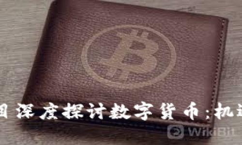 台湾节目深度探讨数字货币：机遇与挑战