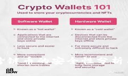 TPWallet跨链币的安全性分析与防盗策略