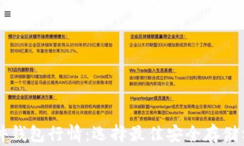 
以太坊硬件钱包行情：选择最佳安全存储方案的指南
