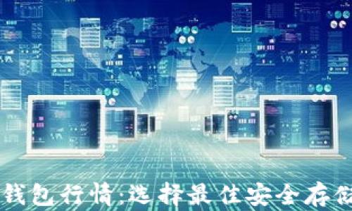
以太坊硬件钱包行情：选择最佳安全存储方案的指南