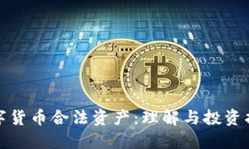 数字货币合法资产：理解与投资指南