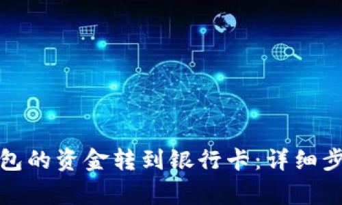 如何将数字钱包的资金转到银行卡：详细步骤与注意事项