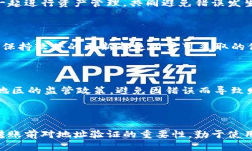    tpwallet转账地址写错怎么办？  / 
 guanjianci  tpwallet, 转账地址, 解决方案, 加密货币  /guanjianci 

### 内容主体大纲

1. 引言
   - 关于tpwallet及其功能的简介
   - 转账地址错误的常见原因

2. 转账地址错误后怎么办？
   - 初步判断转账是否成功
   - 针对不同情况的处理建议

3. 如何纠正转账地址的错误？
   - 在转账前的预防措施
   - 如何验证转账地址是否正确
   - 现场纠正转账错误的步骤

4. 相关的技术解决方案
   - tpwallet的客户支持渠道
   - 使用区块链浏览器查询转账状态
   - 怎样联系资金接收方

5. 常见问题解析
   - 转账能否撤回？
   - 如果我转错了地址，能否找回资产？
   - 不同区块链的处理方式差异
   - 我该如何确保以后不再出现地址错误？
   - 使用tpwallet的安全性分析
   - 加密货币转账的法律问题

6. 结论
   - 重申转账地址验证的重要性
   - 对今后使用tpwallet的建议

---

### 引言

如今，随着加密货币的快速发展，越来越多的人选择使用数字钱包如tpwallet进行资产管理和转账。tpwallet为用户提供了简单、安全的加密货币管理体验。然而，在使用过程中，用户偶尔会遇到转账地址错误的问题。本文将探讨转账地址写错后的解决方案、预防措施以及常见问题的解析，以帮助用户有效应对该问题。

### 转账地址错误后怎么办？

#### 初步判断转账是否成功

一旦你发现自己在tpwallet中输入的转账地址存在错误，首先要做的就是确认转账是否已经成功执行。对于多数加密货币转账，一旦交易确认，资金便会按照规定进入目标地址。可以通过查询区块链浏览器来获取转账的状态。

在大多数情况下，如果用户在转账后没有收到资金，可以登录tpwallet并查看交易记录。同时，通过区块链浏览器（例如Etherscan等）输入你的交易ID，可以发现转账的确认状态以及合约代码的详细信息。

#### 针对不同情况的处理建议

如果你确认转账还在待处理状态，建议耐心等待，通常情况下，网络上的交易处理时间与当前网络拥堵程度有关。在确认转账已成功，但变更的地址错误时，如果目标地址是自己的另一个帐户，你可以通过再次转账将资金迁移至正确地址；若目标地址是他人，你可能需要与对方进行沟通，以便寻求解决方案。

### 如何纠正转账地址的错误？

#### 在转账前的预防措施

为了避免转账地址错误，用户在进行加密货币转账时应采取一些预防措施。比如，可以使用扫描二维码的方式直接获取地址，或者用复制粘贴的方式确保输入无误。此外，用户可以在转账前进行小额测试，以确认目标地址是否正确。

#### 如何验证转账地址是否正确

对于每一个转账地址，用户都应通过区块链浏览器对其进行验证。例如，可以在Etherscan等平台输入地址，查看目标地址的交易历史，以及是否是有效的钱包。此外，确认接收方的地址与目标地址的匹配也是非常关键的。

#### 现场纠正转账错误的步骤

一旦确认转账目标地址错误，用户应立刻采取行动。如果资金已经转出，并且确实是一个无效的地址，通常是无法直接找回的。此时，如果你错误地输入了一个有效的地址，且接收者是你熟悉的人，可以尝试主动联系他们，请求帮助。

### 相关的技术解决方案

#### tpwallet的客户支持渠道

tpwallet提供常见问题解答和客户支持，用户在遇到问题时可以联系相关客服。通过邮件或者在线支持系统，可以将问题描述清楚，并寻求专业的帮助。tpwallet的团队通常会积极响应并给出处理建议。

#### 使用区块链浏览器查询转账状态

区块链浏览器是用户监控和确认交易状态的重要工具。用户可以通过浏览器查询到每一笔交易的详细信息，了解其状态，从而判断资金是否已经到达目标地址。对于新手用户，学习简单使用区块链浏览器的技巧也是一个重要的课题。

#### 怎样联系资金接收方

如果资金转账至其他人的地址且对方是你认可的用户，可以通过社交媒体、邮件或电话等方式联系对方，告知其你的资金转账情况。例如，如果是转账给朋友，可以请求他们将资金转回。

### 常见问题解析

#### 转账能否撤回？

加密货币的转账一旦确认，通常是不可撤回的。不同于传统的银行转账，加密货币的系统设计是为了确保透明性与安全性，一旦交易被区块链记录，便不可更改。这就提醒用户在进行交易时务必仔细核对交易信息。

#### 如果我转错了地址，能否找回资产？

如果资金转账至一个无效地址，或是一个不认识的地址，通常情况下是无法找回的。这是因为没有措施可以撤回或冻结已经完成的区块链交易。了解这一点对于用户来说是非常重要的，提醒他们在转账前一定要进行多次核对。

#### 不同区块链的处理方式差异

不同的区块链有不同的机制处理错误转账。例如，某些区块链可能通过总代数的方式处理多笔交易，而其他的则会将所有交易信息封存。在某些情况下，用户可以通过查找区块链的项目团队，了解其处理错误转账的具体方式。不过，这通常不是一个保障。

#### 我该如何确保以后不再出现地址错误？

为了转账体验，用户应采取多种验证工具，例如通过手机扫描二维码、记录并定期查找地址、以及使用tpwallet的收藏地址功能。此外，可以与信任的人一起进行资产管理，共同避免错误发生。

#### 使用tpwallet的安全性分析

tpwallet相对其他钱包具有其独特的安全机制，包括冷存储和多重签名等技术手段，但用户也应主动提升安全意识。研读安全指南、定期更改密码、并且保持软件的更新都是用户可采取的保护措施。因此，用户在享受便利的同时，也需对资产安全保持警惕。

#### 加密货币转账的法律问题

随着加密货币的普及，相关的法律也日渐成为人们关注的焦点。在不同的国家法治下，存在不同的对待转账错误的法律条款，用户有必要了解自己所在地区的监管政策，避免因错误而导致财务损失。特别是在重大交易时，用户一定要咨询法律专业人员的建议。 

### 结论

总之，tpwallet作为一款流行的加密货币钱包，给用户提供了方便的资产管理功能，但在使用过程中，转账地址错误是不可避免的挑战之一。因此，重申转账前对地址验证的重要性，勤于使用区块链浏览器和进行小额测试可以极大减少错误发生的可能性。通过上面的讨论，希望能帮助到用户更加顺利地使用tpwallet，确保自己的资金安全。