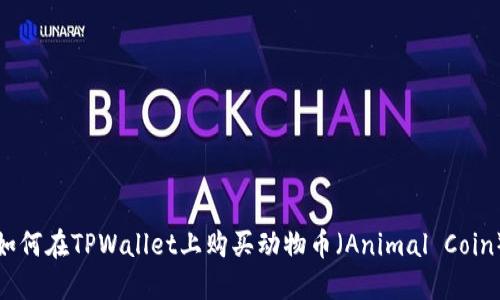 如何在TPWallet上购买动物币（Animal Coin）