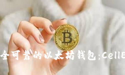 如何选择安全可靠的以太坊钱包：CellETF平台详解