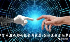 数字货币在成都的投资与
