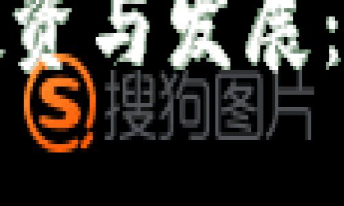 数字货币在成都的投资与发展：创识未来金融新潮流