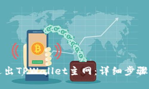 如何退出TPWallet主网：详细步骤与指南