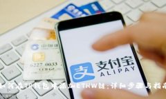 如何在TP钱包中添加ETHW链