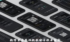 数字货币基础数据安全技