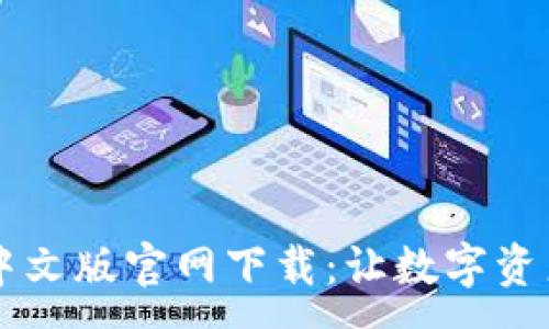 :

TPWallet中文版官网下载：让数字资产安全无忧