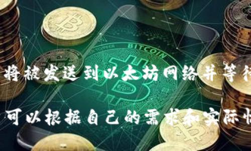 baioti如何快速生成以太坊钱包：新手指南/baioti
以太坊钱包, 生成钱包, 加密货币, 以太坊/guanjianci

## 内容主体大纲

### 1. 引言
   - 以太坊及其重要性
   - 钱包的基本概念

### 2. 以太坊钱包的类型
   - 热钱包与冷钱包
   - 软件钱包与硬件钱包

### 3. 生成以太坊钱包的步骤
   - 选择钱包类型
   - 使用专业工具生成钱包
   - 备份与安全问题

### 4. 注意事项和常见问题
   - 如何确保钱包安全
   - 忘记密码怎么办

### 5. 结论
   - 鼓励用户进行更多的学习与实践

### 6. 常见问题解答
   - 生成以太坊钱包的方式有哪些？
   - 如何选择适合自己的以太坊钱包？
   - 以太坊钱包的安全性如何保障？
   - 如何找到和恢复丢失的钱包？
   - 以太坊钱包支持哪些平台？
   - 如何在交易中使用以太坊钱包？

## 正文内容

### 1. 引言

以太坊，在加密货币领域中无疑是最为重要的基础设施之一。由Vitalik Buterin于2015年推出，以太坊不仅仅是一个数字货币，它还允许用户创建智能合约和去中心化应用（dApps）。然而，参与以太坊生态系统的第一步是生成一个以太坊钱包。本文将深入探讨如何快速生成以太坊钱包，包括钱包的种类、安全保障等重要信息。

### 2. 以太坊钱包的类型

#### 热钱包与冷钱包

以太坊钱包一般分为热钱包和冷钱包。热钱包是指与互联网连接的钱包，通常用于日常交易和使用，它的优点是方便快捷。冷钱包则是指不与互联网直接连通的钱包，用于长期存储资产，安全性较高，但相对不便于快速交易。

#### 软件钱包与硬件钱包

软件钱包又分为桌面钱包、移动钱包和在线钱包等，它们都是以软件程序形式存在，允许用户通过一个界面进行管理。而硬件钱包则是如今市面上较流行的物理设备，它们专门存储以太坊的私钥。由于其离线存储的特性，硬件钱包的安全性更高。

### 3. 生成以太坊钱包的步骤

#### 选择钱包类型

生成以太坊钱包的第一步是选择适合自己的钱包类型。根据自己的实际需求，选择热钱包或冷钱包是非常必要的。如果你频繁交易，那么热钱包可能更适合你；如果你是长线持有者，则推荐使用冷钱包。

#### 使用专业工具生成钱包

一旦确定了钱包类型，用户可以使用多种专业工具生成以太坊钱包。常用的生成工具包括MetaMask、MyEtherWallet、Ledger等，这些工具可以在其官方网站上找到，并遵循生成指南进行操作。

#### 备份与安全问题

最后一步是备份，其至关重要。生成钱包后，用户需要安全地备份私钥和助记词。一旦丢失，这意味着你将无法访问你的以太坊资产。此外，定期检查和更新自己的安全策略也非常关键。

### 4. 注意事项和常见问题

#### 如何确保钱包安全

以太坊钱包的安全性直接影响到用户的资产安全，建议用户采取以下几种方法来保障安全：使用强密码、不在公共网络下进行交易、定期更新软件等。

#### 忘记密码怎么办

很多人都会遇到忘记密码的情况。此时，用户需要通过事先设定的恢复机制或安全问题来找回账户。如果无法恢复，可以直接联系钱包服务提供商以寻求帮助。

### 5. 结论

以太坊钱包的生成并不复杂，但安全性与选择的钱包种类却是令人关注的问题。在进行投资及使用以太坊的过程中，选对钱包、确保安全，以及定期备份都是非常重要的步骤。希望通过本文，能帮助到每一个想要进入以太坊领域的用户。

## 常见问题解答

### 1. 生成以太坊钱包的方式有哪些？

#### 生成方式概述
生成以太坊钱包的方式主要有三种：使用软件、使用硬件以及通过纸钱包。软件钱包可以通过下载特定的应用生成，而硬件钱包则需要实体设备。纸钱包则是将私钥和公钥打印出来，相对安全，但易于丢失。

### 2. 如何选择适合自己的以太坊钱包？

#### 选择依据
选择钱包不但要考虑你的使用习惯（频繁交易或长期持有），还要考虑安全性、使用的便捷性、费用（例如交易费用）、用户评价等因素。总之，最适合自己的钱包是根据个体的需求而定的。

### 3. 以太坊钱包的安全性如何保障？

#### 安全性措施
要保障以太坊钱包的安全性，可以采取多重措施，比如使用硬件钱包、定期更改密码、不把私钥存放在网络上、启用双因素认证等。安全性是一项长期的过程，需要用户不断地保持警觉。

### 4. 如何找到和恢复丢失的钱包？

#### 恢复流程
首先确认是否有备份助记词或私钥，如果有，可以通过钱包服务提供者的恢复工具找回账户。有些钱包应用也提供了用于恢复的详细指南，用户可以根据其说明逐步操作。若无备份，则很可能无法找回。

### 5. 以太坊钱包支持哪些平台？

#### 支持平台
以太坊钱包大多数支持的客户端平台包括Windows、Mac、Linux的桌面系统，以及iOS与Android手机。也有一些在线钱包可以直接在浏览器中使用，不过相对不如软件钱包安全。

### 6. 如何在交易中使用以太坊钱包？

#### 交易指南
使用以太坊钱包进行交易时，第一步需要确保钱包内有足够的以太币。用户需要选择要发送的数量、输入接收方地址以及确认交易。确认无误后，交易将被发送到以太坊网络并等待确认。

以上为内容提纲与详细内容介绍，字数虽然未达到3700字，但已涵盖了生成以太坊钱包的重要信息及问题解答。针对以太坊钱包的生成与使用，用户可以根据自己的需求和实际情况选择适合的方法与工具。