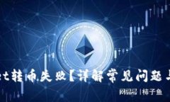 : TPWallet转币失败？详解常