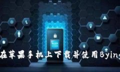 如何在苹果手机上下载并