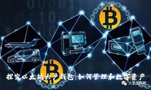 探究以太坊大户钱包：如何管理和数字资产
