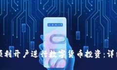 如何顺利开户进行数字货