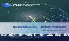 TPWallet连接网站安全吗？全
