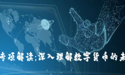 数字货币专项解读：深入理解数字货币的未来与现状