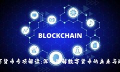 数字货币专项解读：深入