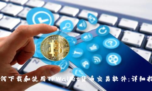 如何下载和使用TPWallet货币交易软件：详细指南