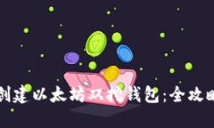 如何创建以太坊双挖钱包
