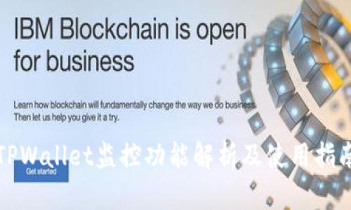 TPWallet监控功能解析及使用指南