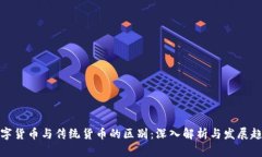 数字货币与传统货币的区
