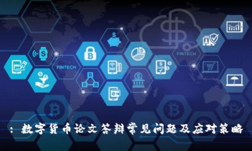 : 数字货币论文答辩常见问题及应对策略