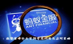 : 数字货币论文答辩常见问