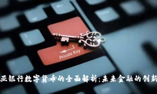 赞比亚银行数字货币的全面解析：未来金融的创新之路