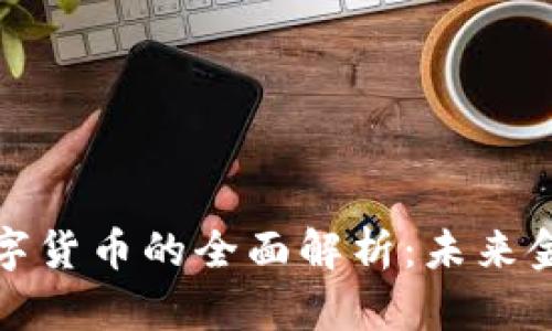 赞比亚银行数字货币的全面解析：未来金融的创新之路