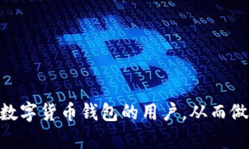 poi![CDATA[tp和bk钱包哪个好]]/poi

![CDATA[TP钱包, BK钱包, 数字货币钱包, 加密货币]]/guanjianci

### 内容大纲

1. **引言**
   - 数字货币钱包的定义与重要性
   - TP钱包与BK钱包概述

2. **TP钱包解析**
   - TP钱包的背景与发展
   - TP钱包的主要功能
   - TP钱包的用户体验

3. **BK钱包解析**
   - BK钱包的背景与发展
   - BK钱包的主要功能
   - BK钱包的用户体验

4. **TP钱包与BK钱包的对比**
   - 安全性对比
   - 功能特点对比
   - 用户界面与体验比较
   - 适用性与目标用户分析

5. **选择适合自己的钱包的建议**
   - 根据需求选择合适的钱包
   - 安全性与便利性的平衡
   - 常见误区与建议

6. **结论**
   - 总结TP钱包与BK钱包的优缺点
   - 对未来数字货币钱包的展望

### 问题解析

#### 1. 什么是数字货币钱包？
数字货币钱包是用于存储、管理和交易数字货币的工具，它可以是软件、硬件或在线平台。数字货币的钱包有多种类型，包括热钱包与冷钱包，热钱包是一直连接互联网以便于快速交易的，而冷钱包则是完全离线的，提供更高的安全性。
数字货币钱包的基础功能包括：
ul
    li存储数字资产/li
    li发送与接收数字货币/li
    li查看交易历史/li
    li与其他区块链应用的互动/li
/ul
数字货币钱包的重要性在于它是用户与区块链网络的桥梁，使用户能够安全高效地管理他们的数字财富。

#### 2. TP钱包的功能与性能如何？
TP钱包是一种热门的数字货币钱包，支持多种主流及小众数字货币。TP钱包具备以下主要功能：
ul
    li支持多链资产管理，用户可以在同一钱包中管理不同链的数字资产。/li
    li交易快速便捷，拥有较低的手续费以及较高的确认速度。/li
    li安全性高，采用多重签名、助记词等技术保障用户资产。/li
    li界面友好，适合初学者使用，同时也提供了专业功能供高级用户使用。/li
/ul
TP钱包的用户体验也比较良好，易于操作的界面和稳定的性能使其受到用户好评。同时，TP钱包也在不断更新中，持续推出新功能，以满足用户日益增长的需求。

#### 3. BK钱包的优势和特色是什么？
BK钱包同样是一款功能强大的数字货币钱包，具备以下特色：
ul
    li用户界面简洁，易于操作，符合大多数用户的习惯。/li
    li支持多个数字货币，有广泛的市场覆盖，可以满足不同用户的需求。/li
    li安全性高，特别是在用户隐私保护方面提供了额外的保障。/li
    li拥有良好的客户服务体系，能够有效解决用户遇到的问题。/li
/ul
BK钱包的用户体验同样较好，尤其对于不懂技术的用户具有吸引力。BK钱包在设计上更加注重用户的安全和隐私保护，是其一大亮点。

#### 4. 如何比较TP钱包和BK钱包的安全性？
在选择数字货币钱包时，安全性是用户最为关心的因素之一。TP钱包和BK钱包在安全性方面有各自的特点：
TP钱包则更加注重实时监控，能够迅速应对安全威胁，推出安全补丁；而BK钱包则提供更加全面的安全保障措施，包括双重认证以及定期安全审计等。
对于用户来说，选择安全性更高的组合是至关重要的。用户应该仔细阅读钱包的安全协议，了解其隐私保护政策和资产保障措施。

#### 5. TP钱包和BK钱包适合哪些类型的用户？
不同用户群体对钱包的需求各不相同：
ul
    li初学者用户：如果你是一名初学者，TP钱包由于其操作简单而更为适合。/li
    li技术用户：如果你对技术有较深理解，BK钱包提供的专业功能会使你的交易更加灵活。/li
    li重视安全的用户：对于那些极为重视安全性的用户，BK钱包可能会是更好选择。/li
/ul
总结来说，选择钱包的关键在于用户自己的需求，了解自己的需求后再选择适合自己的钱包，才能充分发挥数字货币的优势。

#### 6. 未来数字货币钱包的发展趋势是什么？
随着技术不断发展，数字货币钱包也在持续创新。以下是未来数字货币钱包的发展趋势：
ul
    li安全性将成为钱包发展的重点，未来钱包将普遍采用更先进的加密技术，以保护用户资产。/li
    li用户体验将不断，钱包将更加容易上手，适合各个层次的用户需求。/li
    li支持更多数字资产及链种，使用户能够更加灵活地管理其投资组合。/li
    li与DeFi、NFT等新兴领域进行深度整合，钱包将成为用户参与多种数字经济活动的入口。/li
/ul
总的来说，未来数字货币钱包将更加智能化、安全化，以满足不断变化的市场需求。

### 结论
在选择TP钱包与BK钱包时，用户需要结合自己的需求进行考量。通过上述内容，希望能够帮助到更多希望选择数字货币钱包的用户，从而做出明智的决定。无论选择哪个钱包，安全始终是首要考虑的因素，而用户体验则是决定钱包使用舒适度的关键。