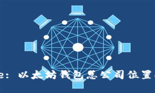 Title: 以太坊钱包总公司位置揭秘