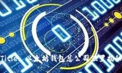 Title: 以太坊钱包总公司位