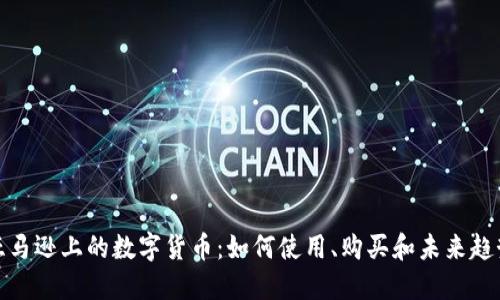 亚马逊上的数字货币：如何使用、购买和未来趋势