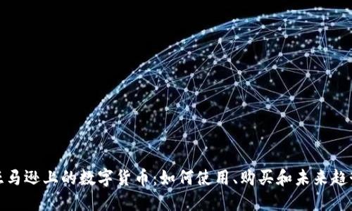 亚马逊上的数字货币：如何使用、购买和未来趋势