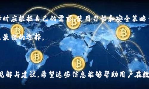 在这个快速发展的数字货币时代，选择一个合适的钱包应用至关重要。比特派和TPWallet都是受欢迎的选择，但哪一个更好呢？本文将深入分析这两个钱包的特点、优缺点、适用场景及安全性等方面，以帮助用户做出明智的决策。

关键词
比特派, TPWallet, 数字货币钱包, 钱包安全性/guanjianci

内容大纲

1. 比特派钱包简介
   - 比特派的发展历程
   - 比特派的钱包功能
   - 用户界面和体验

2. TPWallet简介
   - TPWallet的发展历程
   - TPWallet的钱包功能
   - 用户界面和体验

3. 比特派与TPWallet的对比
   - 功能对比
   - 安全性对比
   - 用户体验对比

4. 选择数字货币钱包的关键因素
   - 安全性
   - 易用性
   - 社区支持与更新频率

5. 常见问题解答
   - 比特派和TPWallet的支持币种有哪些?
   - 如何保证数字资产的安全性?
   - 哪种钱包更适合新手用户?
   - 比特派和 TPWallet 的交易手续费高吗?
   - 他们各自有哪些独特的功能?
   - 为什么用户可能会改变他们的钱包?

6. 总结与建议
   - 根据用户需求选择合适的钱包
   - 比特派与TPWallet的未来展望
   - 对用户的建议

---

### 第1部分 比特派钱包简介

比特派钱包是一款致力于为用户提供安全、便捷的数字货币钱包应用。该钱包自推出以来，以其简单易用、功能强大的特点迅速获得了众多用户的青睐。

比特派发展历程
比特派于2018年成立，致力于为用户提供一个安全、高效的数字资产管理平台。随着加密货币市场的迅速扩张，比特派不断进行技术更新和功能迭代，逐步形成了完整的生态系统。

比特派的功能
比特派钱包支持多种主流数字货币，包括比特币、以太坊、莱特币等。此外，它还提供了资产管理、交易确认、资产转换等功能，为用户的日常管理提供了便利。

用户界面和体验
比特派注重用户体验，其界面设计简单明了，易于上手。无论是新手还是老手用户，均能快速找到所需功能。

---

### 第2部分 TPWallet简介

TPWallet是另一个在数字货币领域声名显赫的钱包应用。它以其丰富的功能和高安全性吸引了大量用户。

TPWallet发展历程
TPWallet成立于同样是2018年，成立之初便把安全性放在第一位，因此在技术上不断进行突破，以应对错综复杂的网络安全挑战。

TPWallet的钱包功能
TPWallet支持多种数字资产的存储和管理，功能覆盖从普通的资产管理到丰富的交易功能和社区互动平台，为用户提供了全面的服务。

用户界面和体验
TPWallet的界面同样友好，设计上注重用户反馈，不断进行迭代更新。从界面布局到交互动画，都表现出了高水平的用户体验。

---

### 第3部分 比特派与TPWallet的对比

在这部分，我们将对比比特派和TPWallet在多个维度上进行分析，帮助用户做出选择。

功能对比
比特派的功能更多集中在资产的管理和交易上，而TPWallet则在社区互动和扩展功能上表现得更为全面。用户可以根据自己的需要来决定使用哪一个。

安全性对比
比特派和TPWallet都有各自的安全防护机制，比如多重签名、私钥加密等。不过，TPWallet在安全性方面的一些设置让其显得更为安全稳健。

用户体验对比
虽然两个钱包在用户界面上都相对友好，但TPWallet在交互体验上更为流畅，操作也更为直观。

---

### 第4部分 选择数字货币钱包的关键因素

在选择数字货币钱包时，有几个关键因素不容忽视。

安全性
安全性是选择数字钱包的首要因素。用户需要确保钱包能保障其资产安全，并具备良好的安全记录。

易用性
对于新手用户来说，易用性极为重要。钱包的界面和功能需要简单明了，避免用户在操作过程中感到困惑。

社区支持与更新频率
活跃的社区支持和频繁的软件更新是在加密货币领域保障钱包安全的一大能力。用户需要关注钱包的持续开发能力。

---

### 第5部分 常见问题解答

#### 1. 比特派和TPWallet的支持币种有哪些?

比特派支持的币种涵盖了主流的比特币、以太坊、和一些其他小众币种，而TPWallet则相对更为广泛，支持的不仅仅限于主流币种，还有许多新兴的数字资产。

#### 2. 如何保证数字资产的安全性?

保护数字资产的安全可以通过开启多重认证、备份私钥、定期更新软件等多种方式实现。用户在选择钱包时，需重点关注其提供的安全功能。

#### 3. 哪种钱包更适合新手用户?

比特派由于其简单易用的界面，更适合储存和基础交易，适合新手。而TPWallet对于需要更多功能的用户来说更加合适，尤其是对于期望在社区中互动的用户。

#### 4. 比特派和TPWallet 的交易手续费高吗?

交易手续费因平台和市场条件而异。一般来说，用户可以通过各自平台的官网来查询到当前的手续费政策。

#### 5. 他们各自有哪些独特的功能?

比特派拥有简单的用户界面和相对高的安全性，而TPWallet则提供了丰富的社区功能和更多的资产支持。

#### 6. 为什么用户可能会改变他们的钱包?

用户选择改变钱包的原因通常包括安全性、手续费、或是新增功能的支持等。有时技术更新和用户体验也是用户选择改变钱包的重要因素。

---

### 第6部分 总结与建议

选择一个适合自己的数字货币钱包是至关重要的。比特派和TPWallet各有千秋，用户在选择时应根据自己的需求、使用习惯和安全策略作出明智的选决。

希望通过本文的对比分析，读者们能够更清晰地认识到比特派和TPWallet之间的差异，做出最佳的选择。

---

通过以上内容，围绕比特派和TPWallet的比较，深入探讨了多个方面，为用户提供了详细的见解与建议。希望这些信息能够帮助用户在数字货币钱包的选择上取得成功。如需更深入的探讨或专业建议，请随时与我们联系。