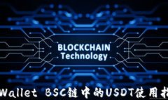 TPWallet BSC链中的USDT使用指