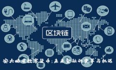 安大略省数字货币：未来